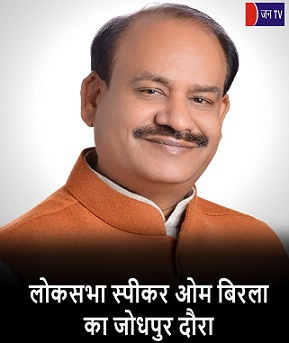 लोकसभा स्पीकर ओम बिरला का जोधपुर दौरा