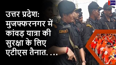 उत्तर प्रदेश: मुजफ्फरनगर में कांवड़ यात्रा की सुरक्षा के लिए एटीएस तैनात