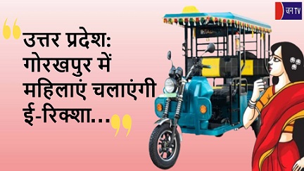 उत्तर प्रदेश: गोरखपुर में महिलाएं चलाएंगी ई-रिक्शा