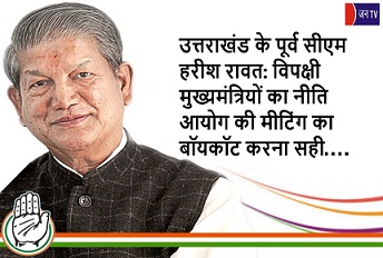 उत्तराखंड के पूर्व सीएम हरीश रावत: विपक्षी मुख्यमंत्रियों का नीति आयोग की मीटिंग का बॉयकॉट करना सही