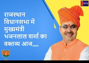 राजस्थान विधानसभा में मुख्यमंत्री भजनलाल शर्मा का वक्तव्य आज
