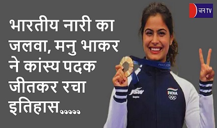 भारतीय नारी का जलवा, मनु भाकर ने कांस्य पदक जीतकर रचा इतिहास