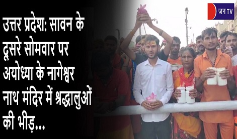 उत्तर प्रदेश: सावन के दूसरे सोमवार पर अयोध्या के नागेश्वर नाथ मंदिर में श्रद्धालुओं की भीड़