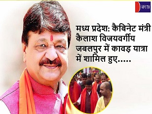 मध्य प्रदेश: कैबिनेट मंत्री कैलाश विजयवर्गीय जबलपुर में कावड़ यात्रा में शामिल हुए