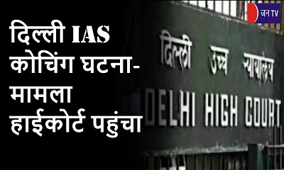 दिल्ली IAS कोचिंग घटना- मामला हाईकोर्ट पहुंचा
