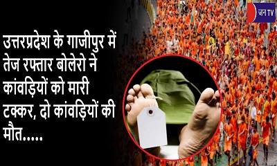 उत्तरप्रदेश के गाजीपुर में तेज रफ्तार बोलेरो ने कांवड़ियों को मारी टक्कर, दो कांवड़ियों की मौत