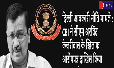 दिल्ली आबकारी नीति मामले : CBI ने सीएम अरविंद केजरीवाल के खिलाफ आरोपपत्र दाखिल किया