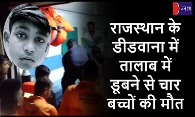राजस्थान के डीडवाना में तालाब में डूबने से चार बच्चों की मौत