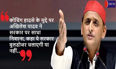 कोचिंग हादसे के मुद्दे पर अखिलेश यादव ने सरकार पर साधा निशाना, कहा ये सरकार बुलडोजर चलाएगी या नहीं