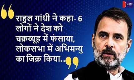 राहुल गांधी ने कहा- 6 लोगों ने देश को चक्रव्यूह में फंसाया, लोकसभा में अभिमन्यु का जिक्र किया