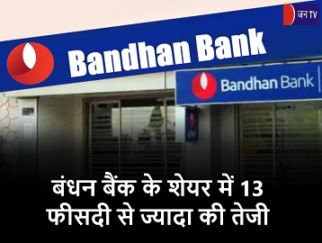 बंधन बैंक के शेयर में 13 फीसदी से ज्यादा की तेजी