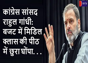 कांग्रेस सांसद राहुल गांधी: बजट में मिडिल क्लास की पीठ में छुरा घोंपा