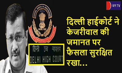 दिल्ली हाईकोर्ट ने केजरीवाल की जमानत पर फैसला सुरक्षित रखा