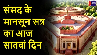 संसद के मानसून सत्र का आज सातवां दिन