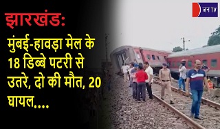 झारखंड: मुंबई-हावड़ा मेल के 18 डिब्बे पटरी से उतरे, दो की मौत, 20 घायल