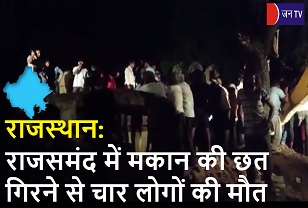 राजस्थान: राजसमंद में मकान की छत गिरने से चार लोगों की मौत