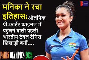 मनिका ने