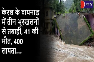 केरल के वायनाड में तीन भूस्खलनों से तबाही, 41 की मौत, 400 लापता