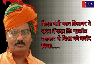 शिक्षा मंत्री मदन दिलावर ने सदन में कहा कि गहलोत सरकार  ने शिक्षा को बर्बाद किया