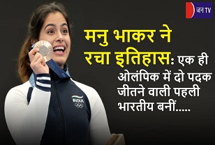 मनु भाकर ने रचा इतिहास, एक ही ओलंपिक में दो पदक जीतने वाली पहली भारतीय बनीं