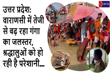उत्तर प्रदेश: वाराणसी में तेजी से बढ़ रहा गंगा का जलस्तर, श्रद्धालुओं को हो रही है परेशानी