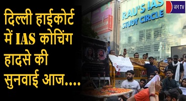 दिल्ली हाईकोर्ट में IAS कोचिंग हादसे की सुनवाई आज
