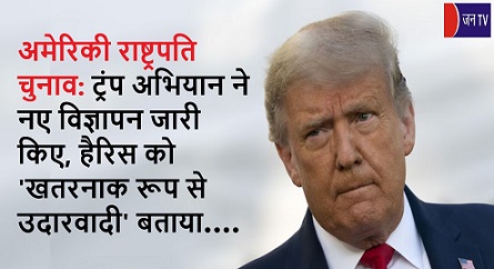 अमेरिकी राष्ट्रपति चुनाव: ट्रंप अभियान ने नए विज्ञापन जारी किए, हैरिस को 'खतरनाक रूप से उदारवादी' बताया