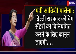 मंत्री आतिशी मार्लेना : दिल्ली सरकार कोचिंग सेंटरों को विनियमित करने के लिए कानून लाएगी