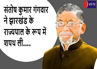 संतोष कुमार गंगवार ने झारखंड के राज्यपाल के रूप में शपथ ली