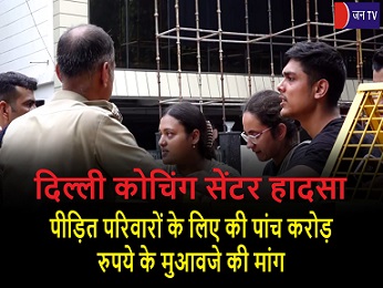 दिल्ली कोचिंग सेंटर हादसा: पीड़ित परिवारों के लिए की पांच करोड़ रुपये के मुआवजे की मांग