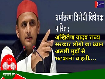 धर्मांतरण विरोधी विधेयक पारित : अखिलेश यादव राज्य सरकार लोगों का ध्यान असली मुद्दों से भटकाना चाहती