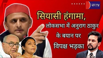 सियासी हंगामा, लोकसभा में अनुराग ठाकुर के बयान पर विपक्ष भड़का