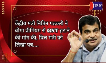 केंद्रीय मंत्री नितिन गडकरी ने बीमा प्रीमियम से GST हटाने की मांग की, वित्त मंत्री को लिखा पत्र