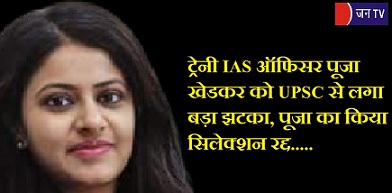 ट्रेनी IAS ऑफिसर पूजा खेडकर को UPSC से लगा बड़ा झटका, पूजा का किया सिलेक्शन रद्द