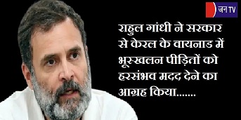 राहुल गांधी ने सरकार से केरल के वायनाड में भूस्खलन पीड़ितों को हरसंभव मदद देने का आग्रह किया