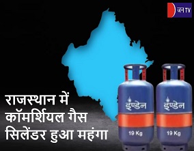 राजस्थान में कॉमर्शियल गैस सिलेंडर हुआ महंगा