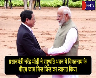 प्रधानमंत्री नरेंद्र मोदी ने राष्ट्रपति भवन में वियतनाम के पीएम फाम मिन्ह चिन्ह का स्वागत किया