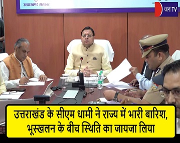 उत्तराखंड के सीएम धामी ने राज्य में भारी बारिश, भूस्खलन के बीच स्थिति का जायजा लिया