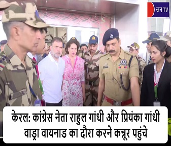 केरल: कांग्रेस नेता राहुल गांधी और प्रियंका गांधी वाड्रा वायनाड का दौरा करने कन्नूर पहुंचे