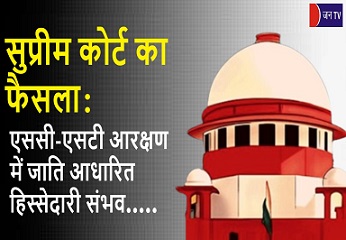 सुप्रीम कोर्ट  का फैसला : एससी-एसटी आरक्षण में जाति आधारित हिस्सेदारी संभव