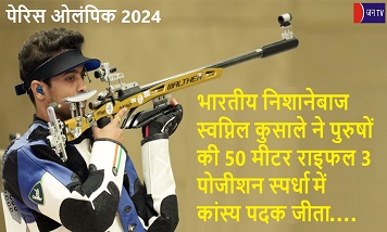 भारतीय निशानेबाज स्वप्निल कुसाले ने पुरुषों की 50 मीटर राइफल 3 पोजीशन स्पर्धा में कांस्य पदक जीता