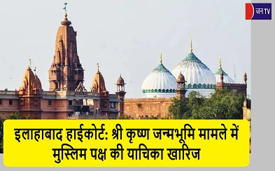 इलाहाबाद हाईकोर्ट: श्री कृष्ण जन्मभूमि मामले में मुस्लिम पक्ष की याचिका खारिज