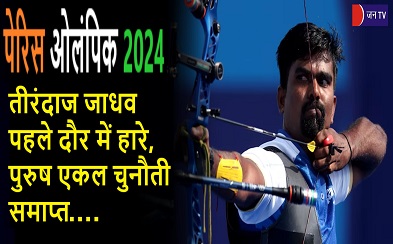 पेरिस ओलंपिक 2024: तीरंदाज जाधव पहले दौर में हारे, पुरुष एकल चुनौती समाप्त