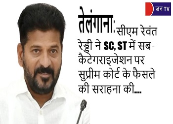 तेलंगाना: सीएम रेवंत रेड्डी ने SC, ST में सब-कैटेगराइजेशन पर सुप्रीम कोर्ट के फैसले की सराहना की
