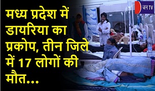 मध्य प्रदेश में डायरिया का प्रकोप, तीन जिले में 17 लोगों की मौत