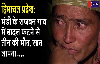 हिमाचल प्रदेश: मंडी के राजबन गांव में बादल फटने से तीन की मौत, सात लापता