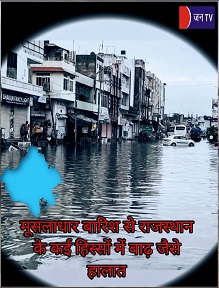 मूसलाधार बारिश से राजस्थान के कई हिस्सों में बाढ़ जैसे हालात