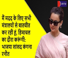 मैं मदद के लिए सभी मंत्रालयों से बातचीत कर रही हूं, हिमाचल का दौरा करूंगी: भाजपा सांसद कंगना रनौत