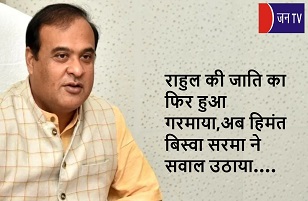 राहुल की जाति का फिर हुआ गरमाया,अब हिमंत बिस्वा सरमा ने सवाल उठाया