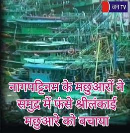 नागपट्टिनम के मछुआरों ने समुद्र में फंसे श्रीलंकाई मछुआरे को बचाया
